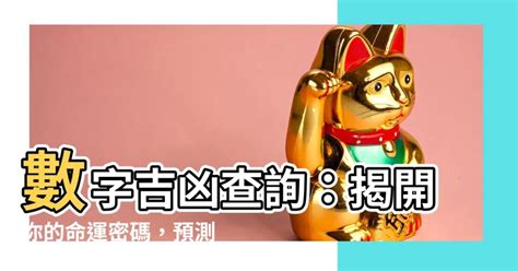 數字兇吉|周易號碼吉凶，號碼數理吉凶，數字吉凶查詢